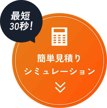 最短30秒！簡単見積りシミュレーションへ